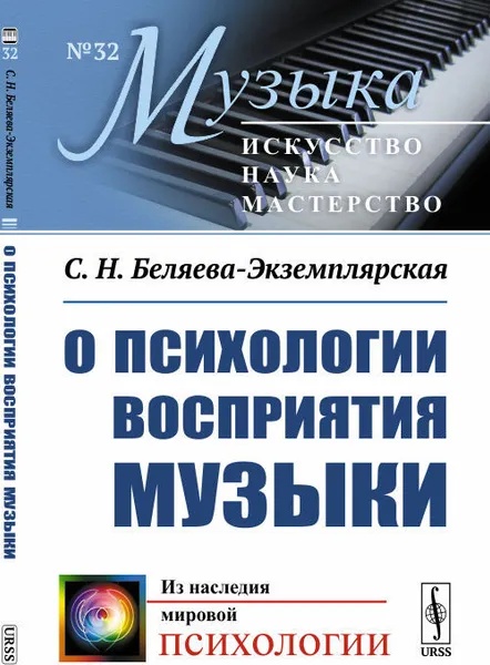 Обложка книги О психологии восприятия музыки , Беляева-Экземплярская С.Н.