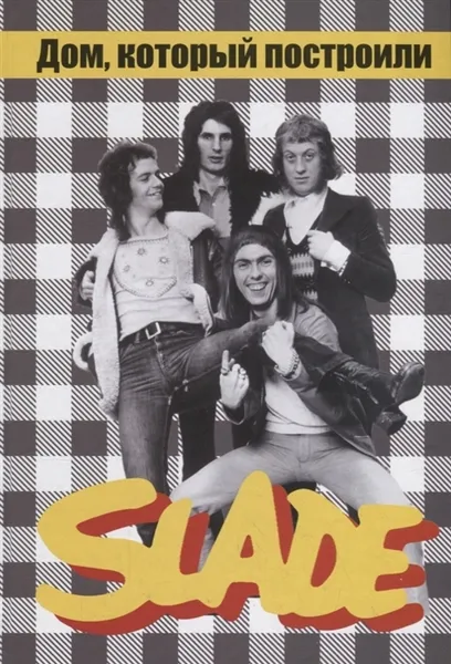 Обложка книги Дом, который построили SLADE, Дрибущак В., Галин А.