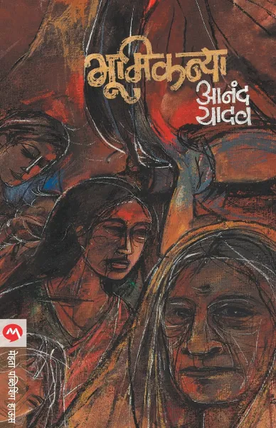 Обложка книги BHUMIKANYA, ANAND YADAV