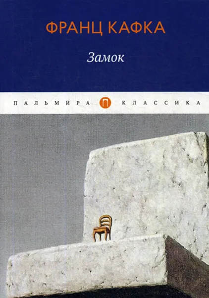 Обложка книги Замок, Кафка Ф.