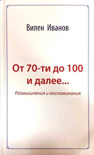 Обложка книги От 70-ти до 100 и далее... Размышления и воспоминания, В. Иванов