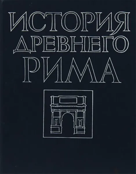 Обложка книги История Древнего Рима, Василий Кузищин