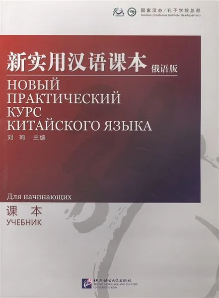 Обложка книги Новый практический курс китайского языка для начинающих. Учебник, Liu Xun, Сирко Е. В.