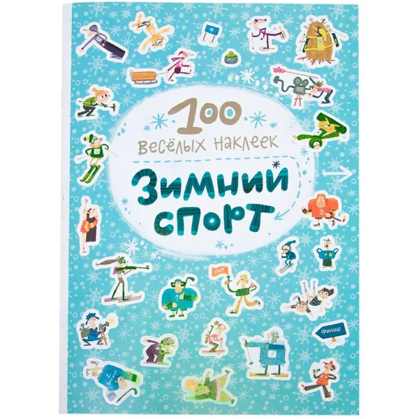 Обложка книги 100 весёлых наклеек. Зимний спорт, Магай Н.