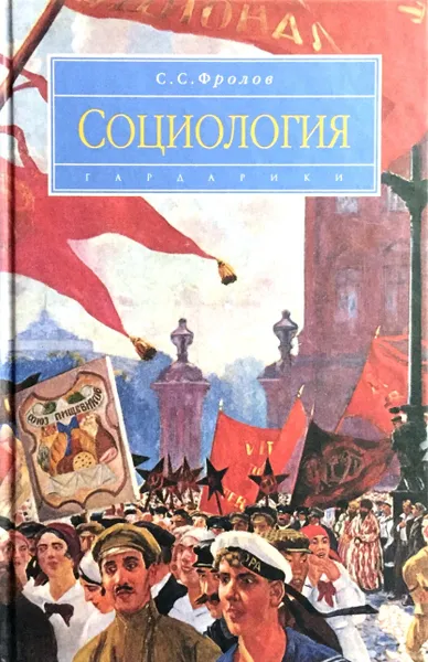 Обложка книги Социология, С. С. Фролов