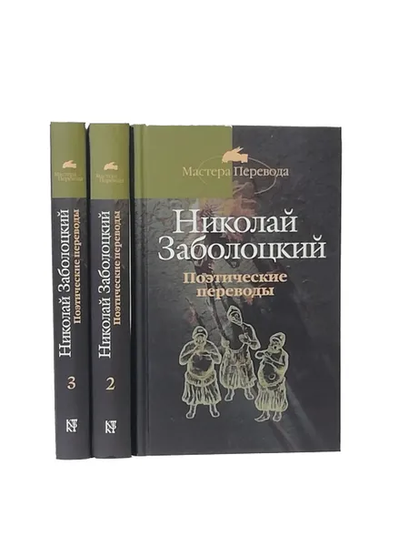 Обложка книги Заболоцкий Н. Поэтические переводы в 3 томах (комплект из 3 книг), Заболоцкий Н.