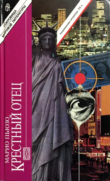 Обложка книги Крестный отец, Марио Пьюзо