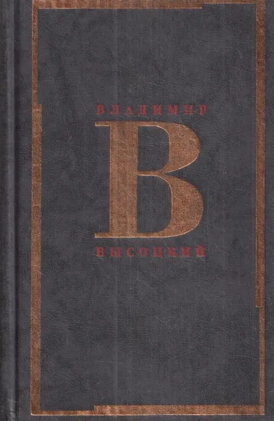 Обложка книги Владимир Высоцкий. Сочинения в 2 томах. Том 2. Стихотворения. Песни театра и кино. Поэма. Проза и драматургия, Владимир Высоцкий