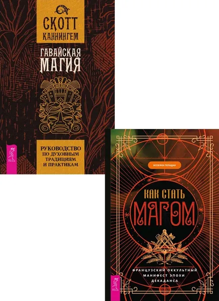 Обложка книги Гавайская магия + Как стать магом (6465), Каннингем Скотт, Пеладан Жозефен