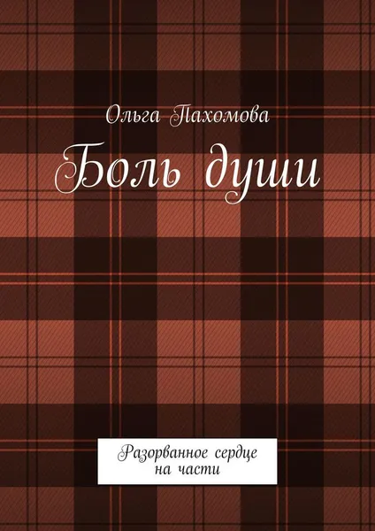 Обложка книги Боль души, Ольга Пахомова