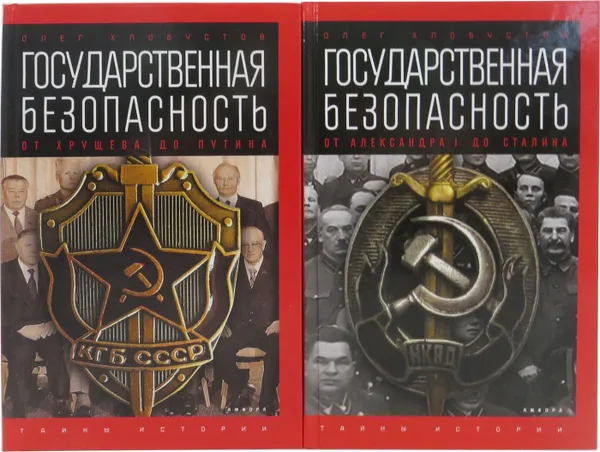 Обложка книги Государственная безопасность (комплект из 2 книг), Олег Хлобустов