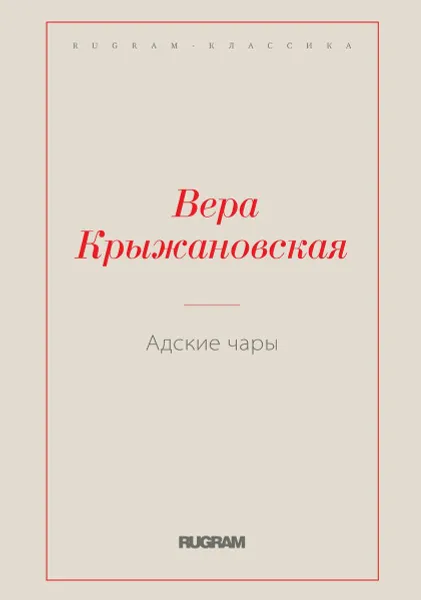 Обложка книги Адские чары, Крыжановская В.И.