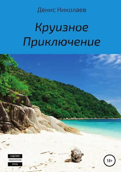 Обложка книги Круизное Приключение, Денис Николаев