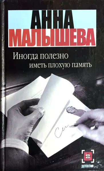 Обложка книги Иногда полезно иметь плохую память, А. Малышева