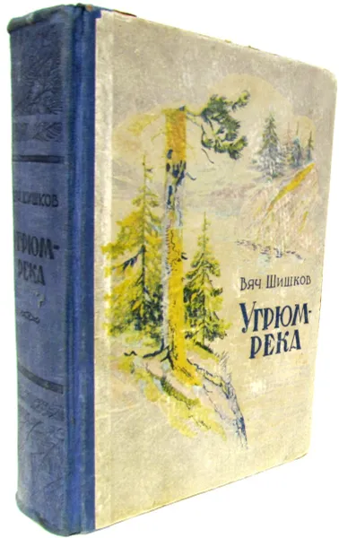 Обложка книги Угрюм-река, Шишков В.