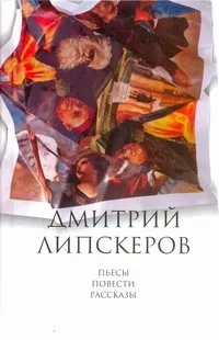 Обложка книги Собрание сочинений. В 5 т. Т. 5. Пьесы, повести, рассказы, Липскеров Дмитрий Михайлович