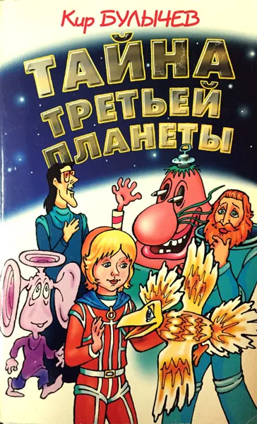 Обложка книги Тайна Третьей планеты, К. Булычев