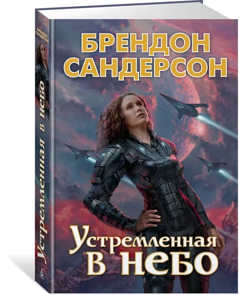 Обложка книги Устремленная в небо, Сандерсон Брендон