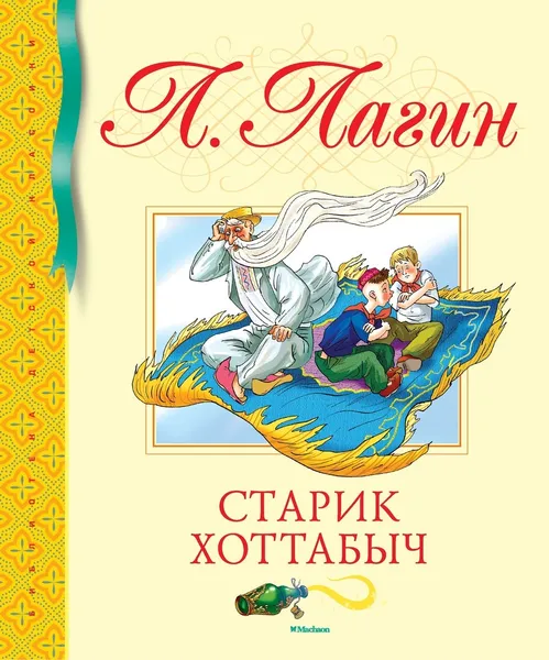 Обложка книги Старик Хоттабыч, Лагин Лазарь, Шеварев Николай