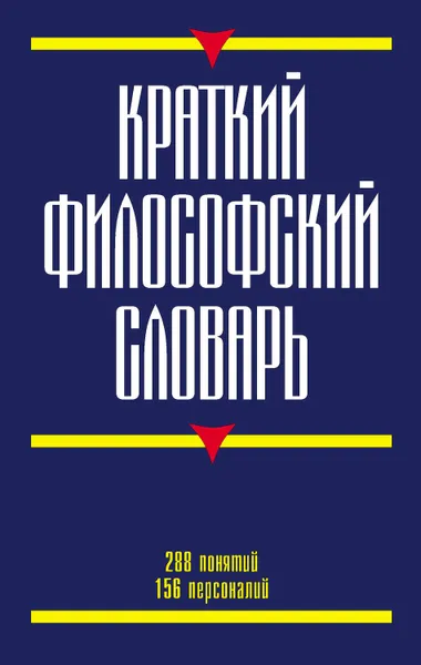 Обложка книги Краткий философский словарь, Кириленко Галина Георгиевна, Шевцов Евгений Валентинович