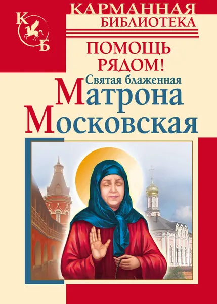 Обложка книги Святая блаженная Матрона Московская. Помощь рядом!, Светлова Ольга Александровна, Чуднова Анна