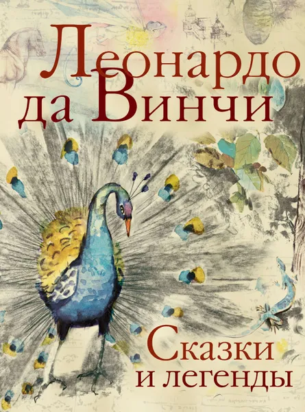 Обложка книги Сказки и легенды, да Винчи Леонардо