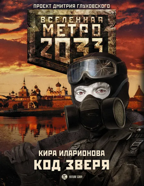 Обложка книги Метро 2033: Код зверя, Иларионова Кира