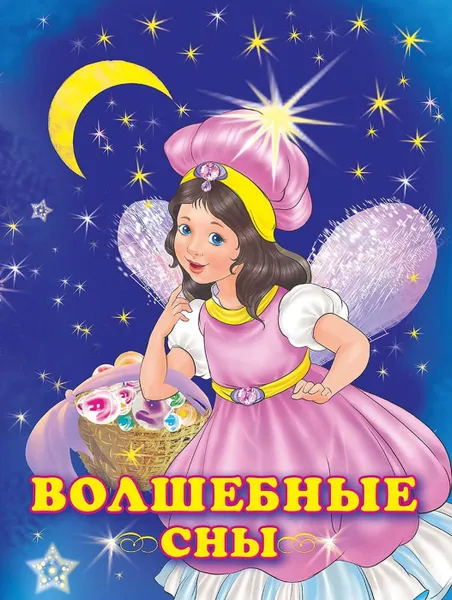 Обложка книги Волшебные сны, Гурина И.