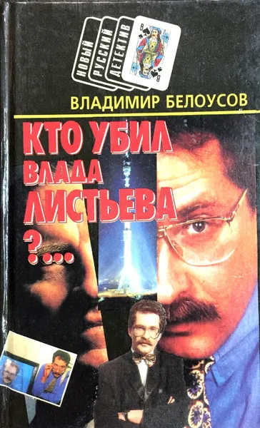 Обложка книги Кто убил Влада Листьева?..., В. Белоусов