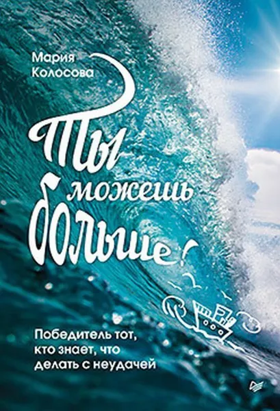 Обложка книги Ты можешь больше! Победитель тот, кто знает, что делать с неудачей, Колосова М. А.