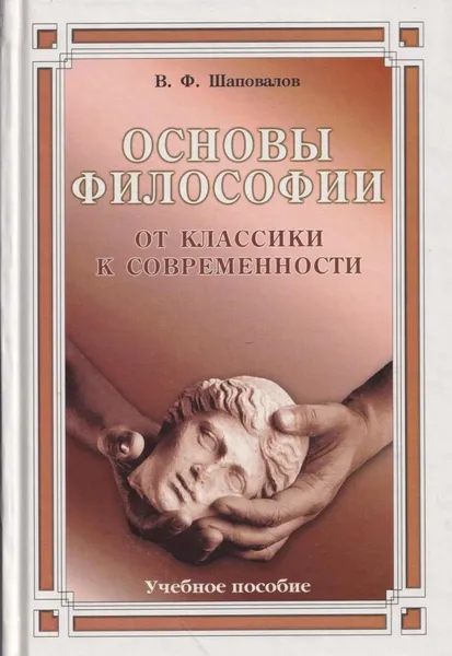 Обложка книги Основы философии. От классики к современности, Шаповалов В.Ф.