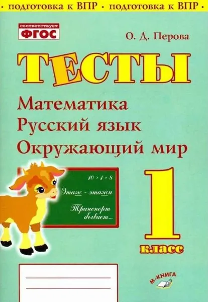 Обложка книги Тесты. 1 класс. Математика, Русский язык, окружающий мир., Перова О. Д.