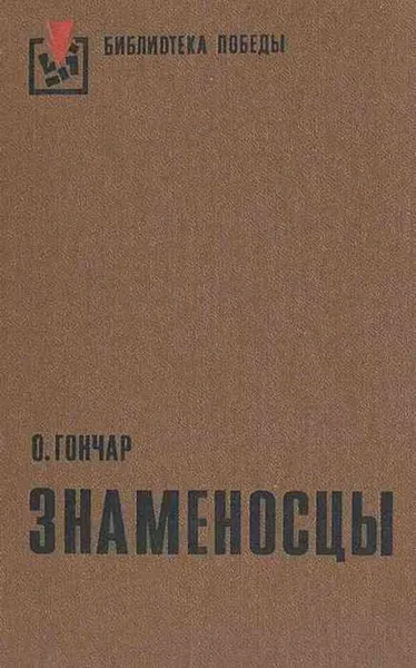 Обложка книги Знаменосцы, Гончар Олесь