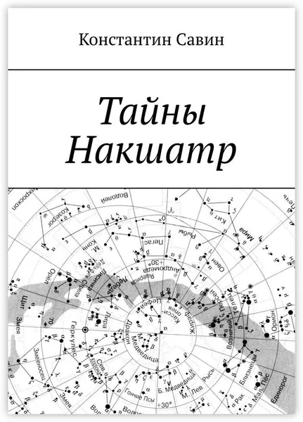 Обложка книги Тайны Накшатр, Константин Савин