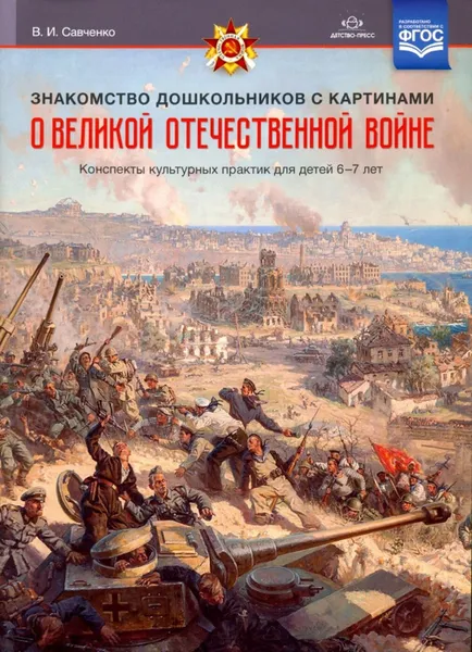 Обложка книги Знакомство дошкольников с картинами о ВОВ. Конспекты культурных практик. Для детей 6-7л. (ФГОС), Савченко В.