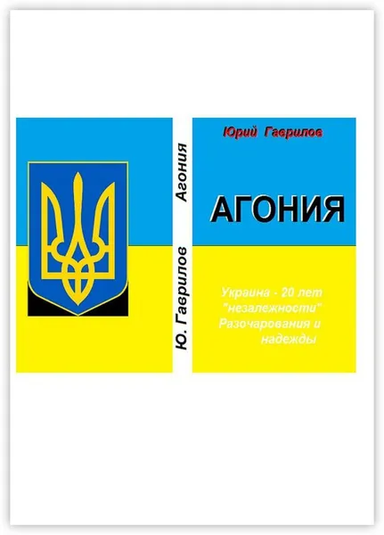 Обложка книги Агония, Юрий Гаврилов