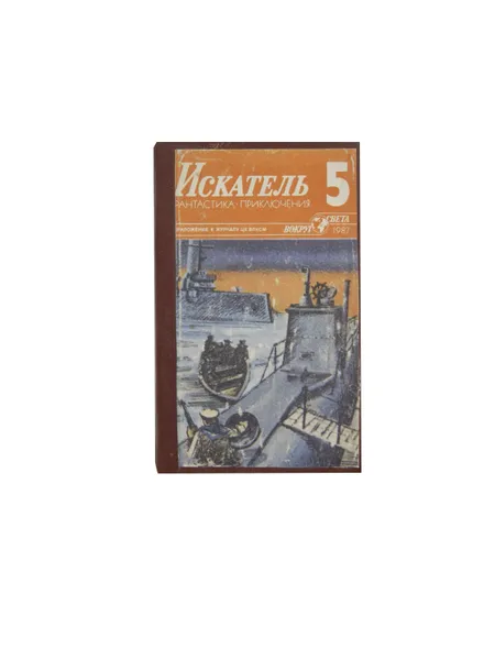 Обложка книги Искатель. 1987. Выпуск №5 обложка Конволют, Бунин П., Плонский Александр Филиппович