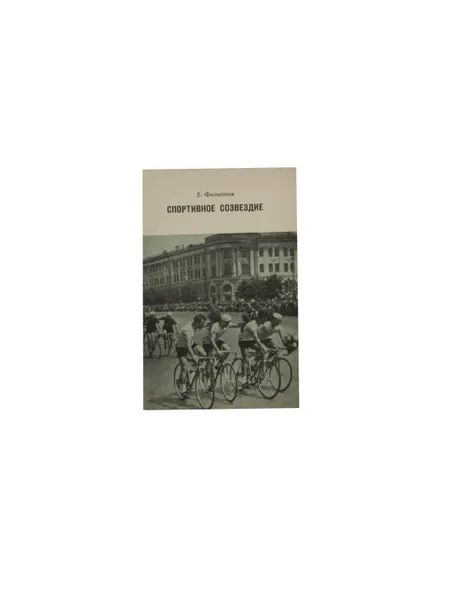 Обложка книги Спортивное созвездие , Е. Филиппов