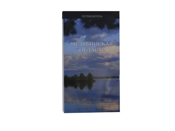 Обложка книги Челябинская область. Здесь сбываются мечты. Путеводитель, Денисова Н.