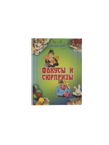 Обложка книги Фокусы и сюрпризы, Шнуровозова Т.В.