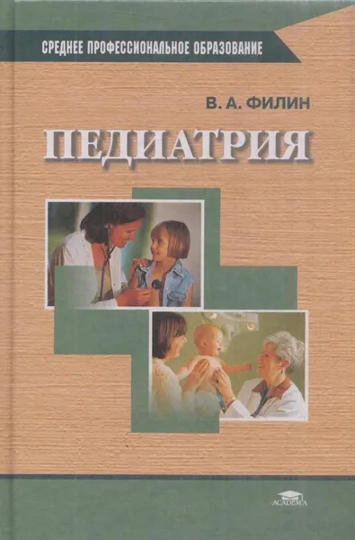 Обложка книги Педиатрия, Филин В.А.