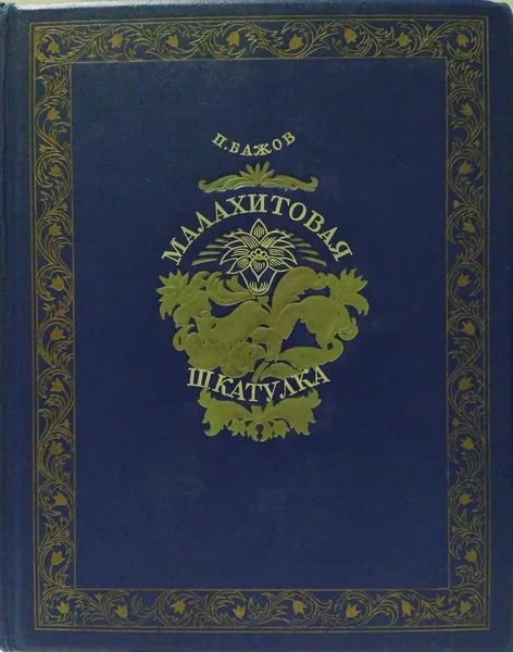 Обложка книги Малахитовая шкатулка, Бажов П.