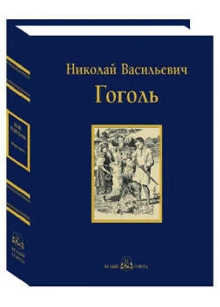 Обложка книги Миргород, Гоголь Н.