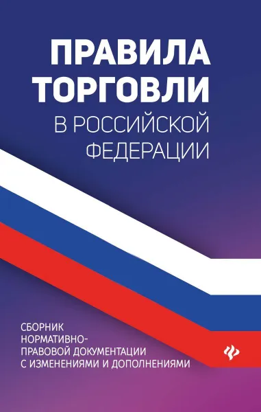 Обложка книги Правила торговли в РФ. Сборник нормативно-правовых документов, Харченко А.А.