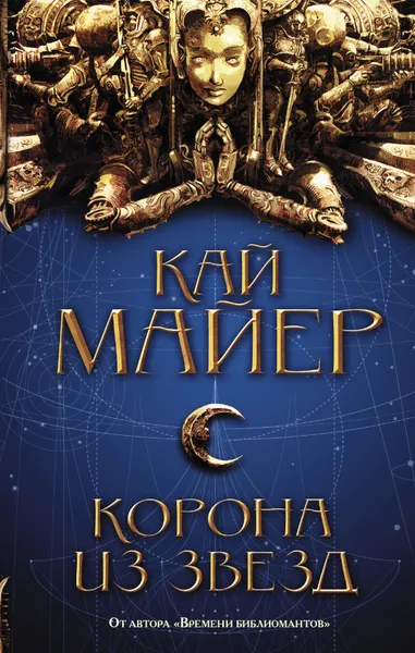 Обложка книги Корона из звезд, Майер Кай