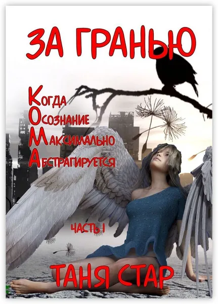Обложка книги За гранью, Таня Стар