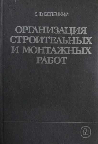 Обложка книги Организация строительных и монтажных работ, Белецкий Б.Ф.