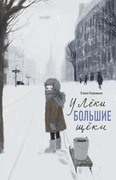 Обложка книги У Лёки большие щёки, Елена Коровина