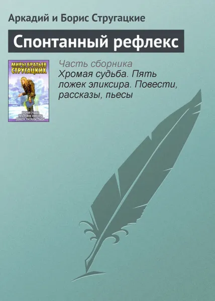 Обложка книги Спонтанный рефлекс, Стругацкие Аркадий и Борис