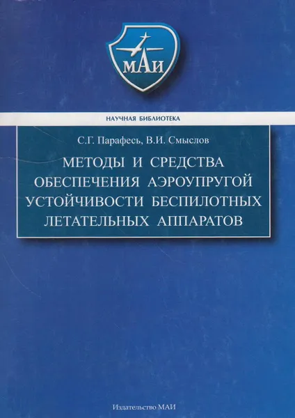 Обложка книги Методы и средства обеспечения аэроупругой устойчивости беспилотных летательных аппаратов, Парафесь Сергей Гаврилович